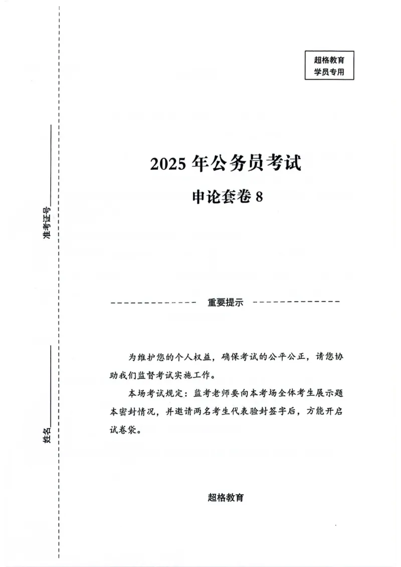 申论套卷8_2026考公资料_（05）超格_行测申论2025超格合集(行测&申论&政治理论)_套卷2025国考超格8套卷（含视频讲解）_套卷题本+答案解析合集_申论