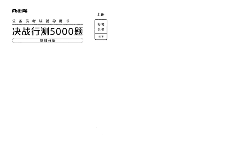 9资料分析上册_26吉林考备考资料包_11省考刷题包_04决战行测5000题_行测5000题2022年9月版次