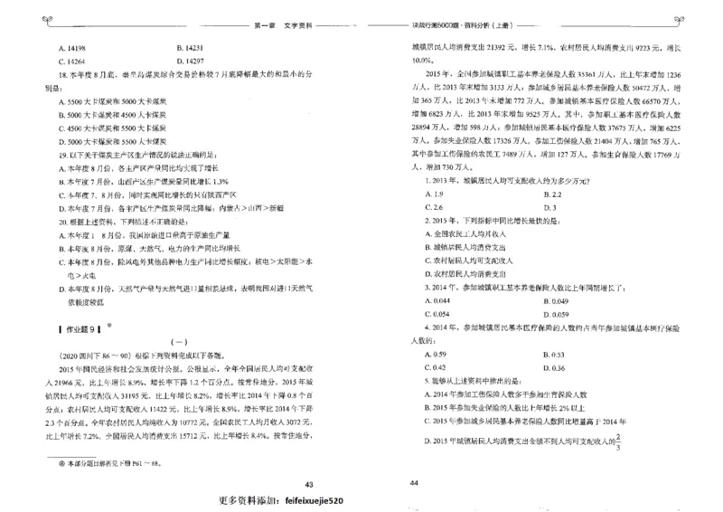9资料分析上册_26吉林考备考资料包_11省考刷题包_04决战行测5000题_行测5000题2022年9月版次