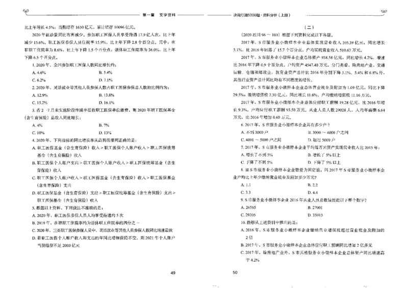 9资料分析上册_26吉林考备考资料包_11省考刷题包_04决战行测5000题_行测5000题2022年9月版次
