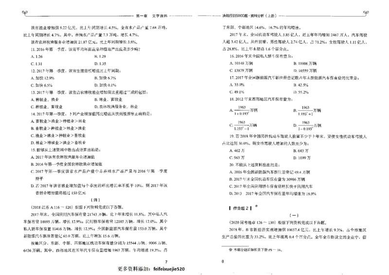 9资料分析上册_26吉林考备考资料包_11省考刷题包_04决战行测5000题_行测5000题2022年9月版次