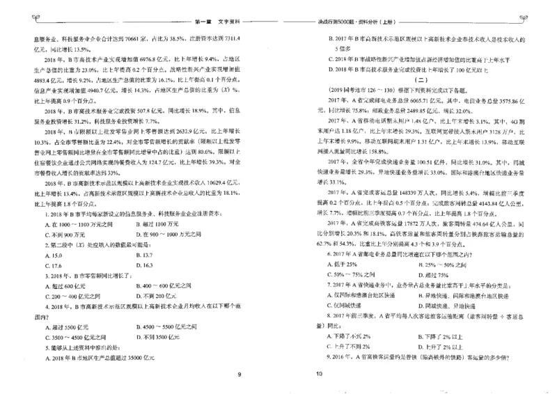 9资料分析上册_26吉林考备考资料包_11省考刷题包_04决战行测5000题_行测5000题2022年9月版次