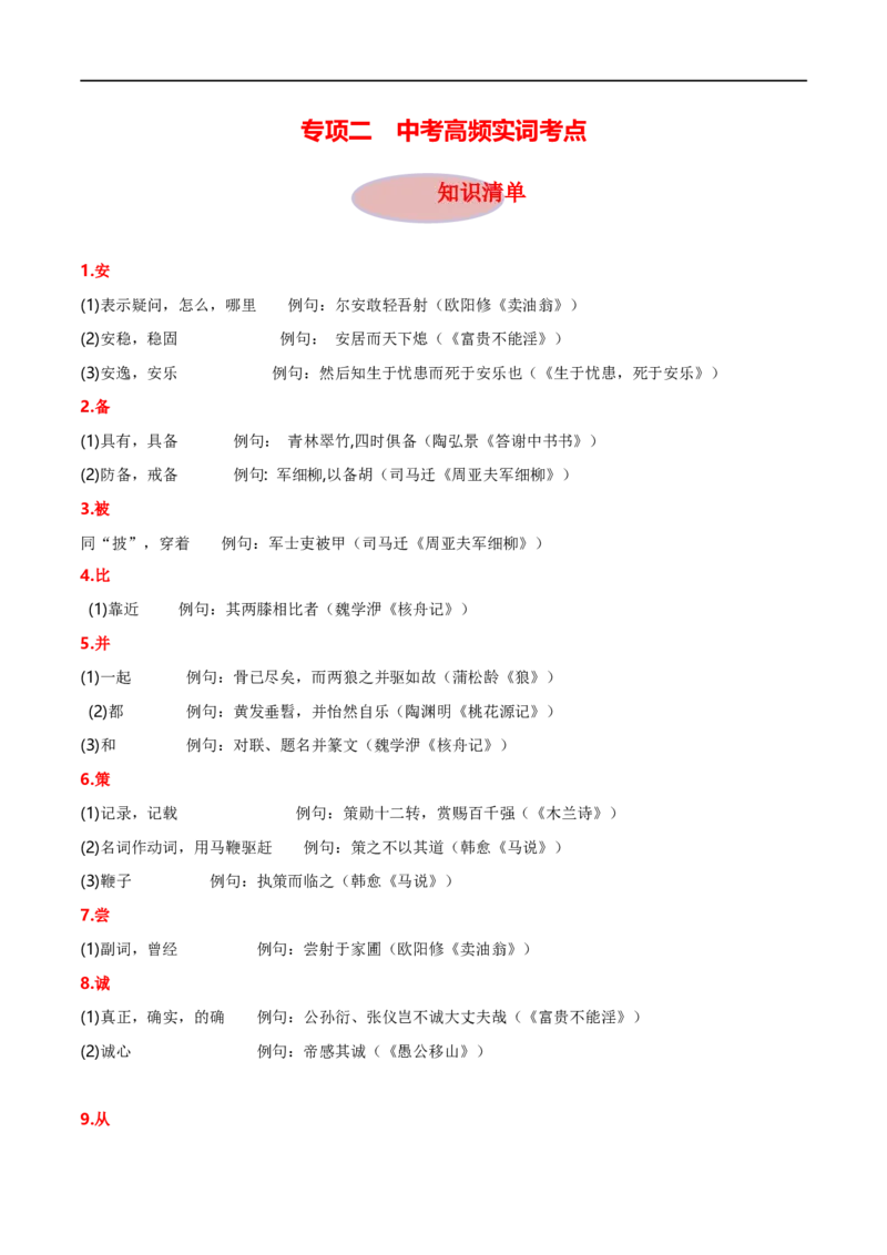 专项2文言实词（全国通用）（解析版）_120中考语文全套复习_中考语文复习总复习_专项复习资料_完2024年中考语文古诗文高频考点练习（全国通用）_答案解析版