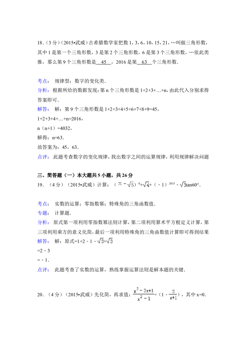 2015年甘肃省武威、白银、定西、平凉、酒泉、临夏州、张掖中考数学试题（解析版）_中考真题_2.数学中考真题2015-2024年_地区卷_甘肃省_甘肃武威数学中考真题（2015年-2022年）