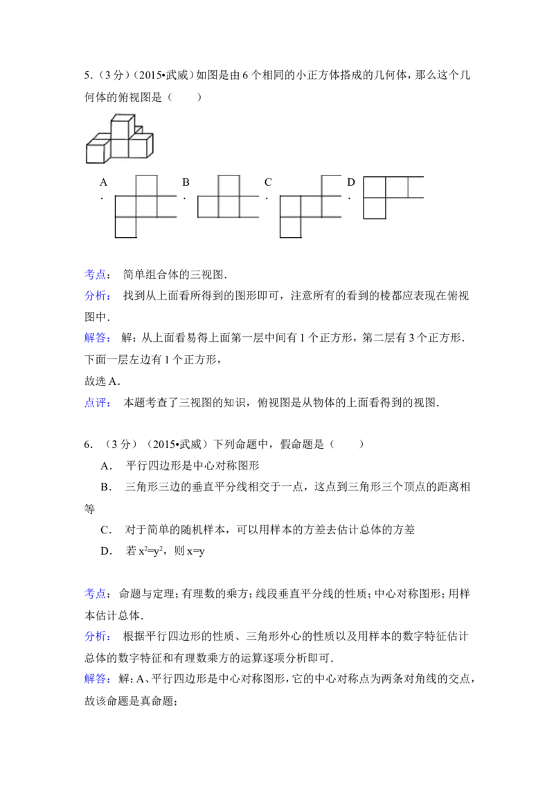 2015年甘肃省武威、白银、定西、平凉、酒泉、临夏州、张掖中考数学试题（解析版）_中考真题_2.数学中考真题2015-2024年_地区卷_甘肃省_甘肃武威数学中考真题（2015年-2022年）