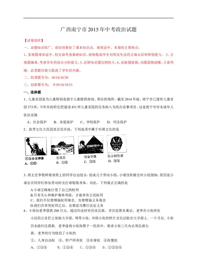 2015年广西南宁市中考思想品德试题及答案_中考真题_7.政治中考真题2015-2024年_地区卷_广西省_南宁中考政治11-22