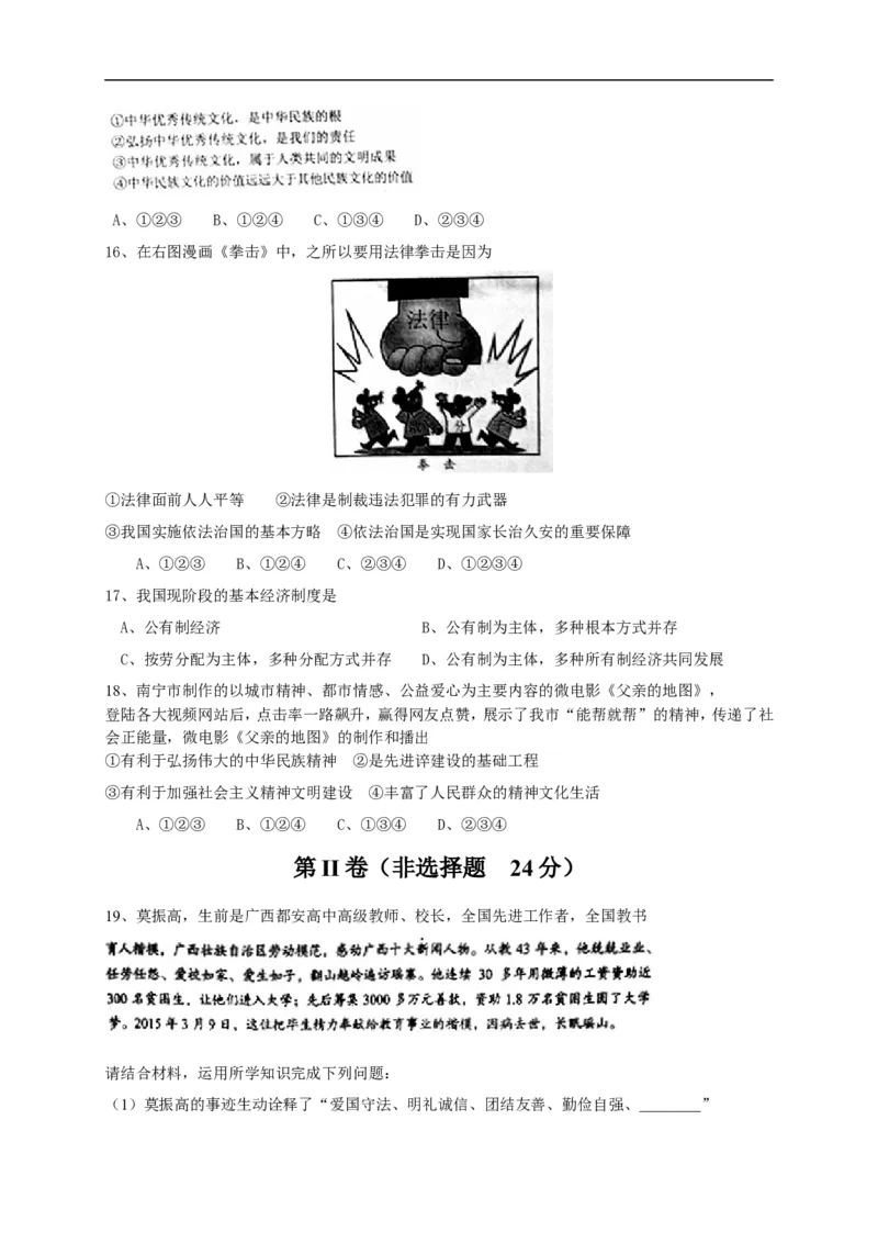 2015年广西南宁市中考思想品德试题及答案_中考真题_7.政治中考真题2015-2024年_地区卷_广西省_南宁中考政治11-22