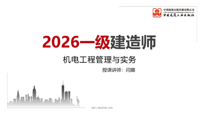 12.26一建《机电》抢先备考不白学，高频考点全攻略（第三轮）_2026年一级建造师_2026年一建机电_2026年一建机电SVIP_2026一建机电SVIP_02-基础精讲✿高端面授✿深度强化_讲义