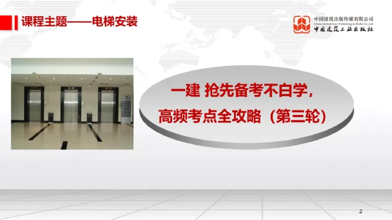 12.26一建《机电》抢先备考不白学，高频考点全攻略（第三轮）_2026年一级建造师_2026年一建机电_2026年一建机电SVIP_2026一建机电SVIP_02-基础精讲✿高端面授✿深度强化_讲义