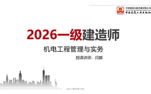 12.26一建《机电》抢先备考不白学，高频考点全攻略（第三轮）_2026年一级建造师_2026年一建机电_2026年一建机电SVIP_2026一建机电SVIP_02-基础精讲✿高端面授✿深度强化_讲义