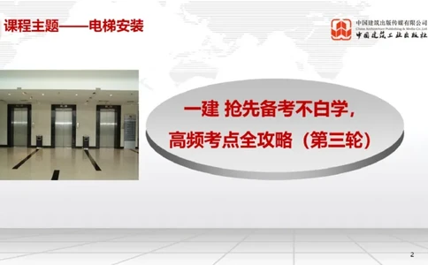 12.26一建《机电》抢先备考不白学，高频考点全攻略（第三轮）_2026年一级建造师_2026年一建机电_2026年一建机电SVIP_2026一建机电SVIP_02-基础精讲✿高端面授✿深度强化_讲义