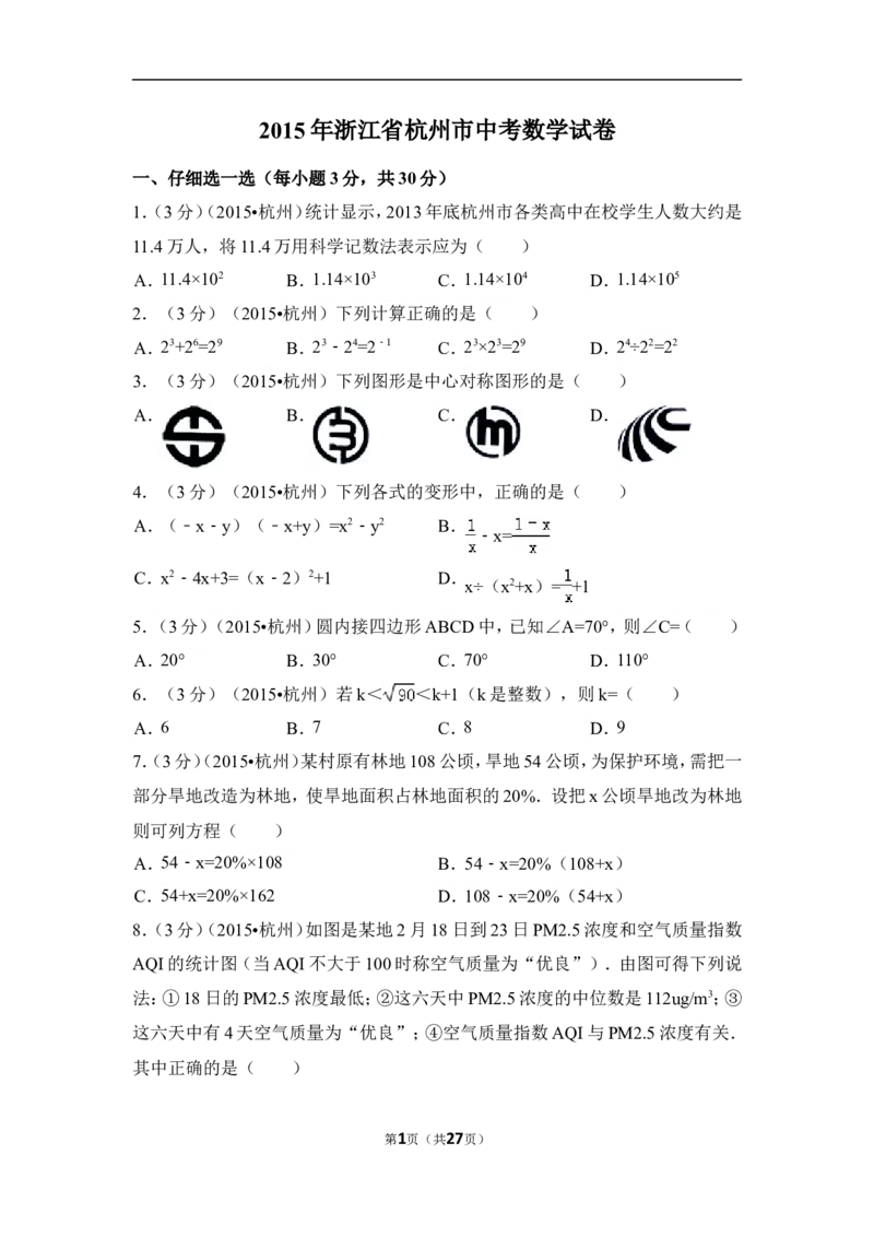 2015年浙江省杭州市中考数学试卷（含解析版）_中考真题_2.数学中考真题2015-2024年_2015年全国中考数学180份
