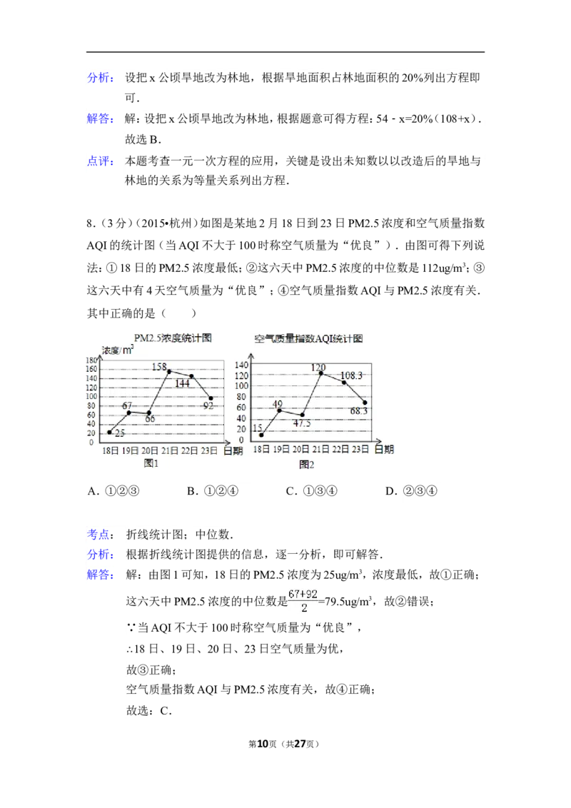 2015年浙江省杭州市中考数学试卷（含解析版）_中考真题_2.数学中考真题2015-2024年_2015年全国中考数学180份