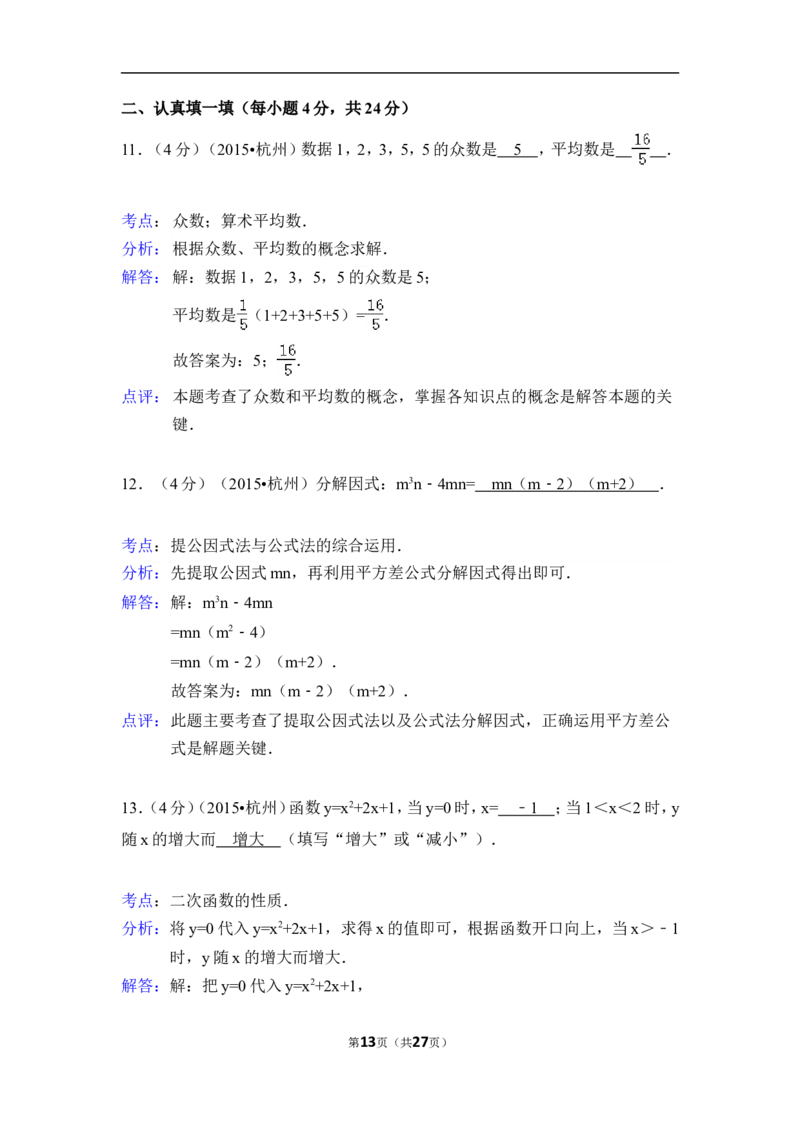 2015年浙江省杭州市中考数学试卷（含解析版）_中考真题_2.数学中考真题2015-2024年_2015年全国中考数学180份