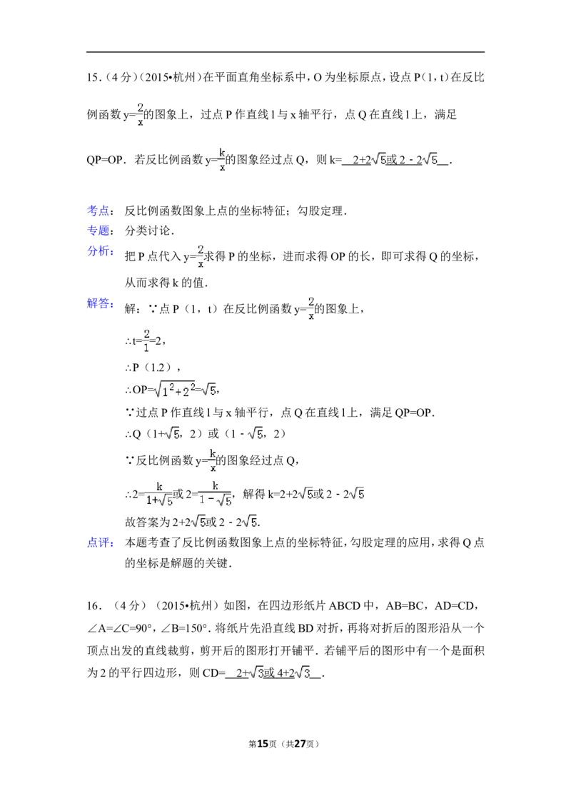 2015年浙江省杭州市中考数学试卷（含解析版）_中考真题_2.数学中考真题2015-2024年_2015年全国中考数学180份
