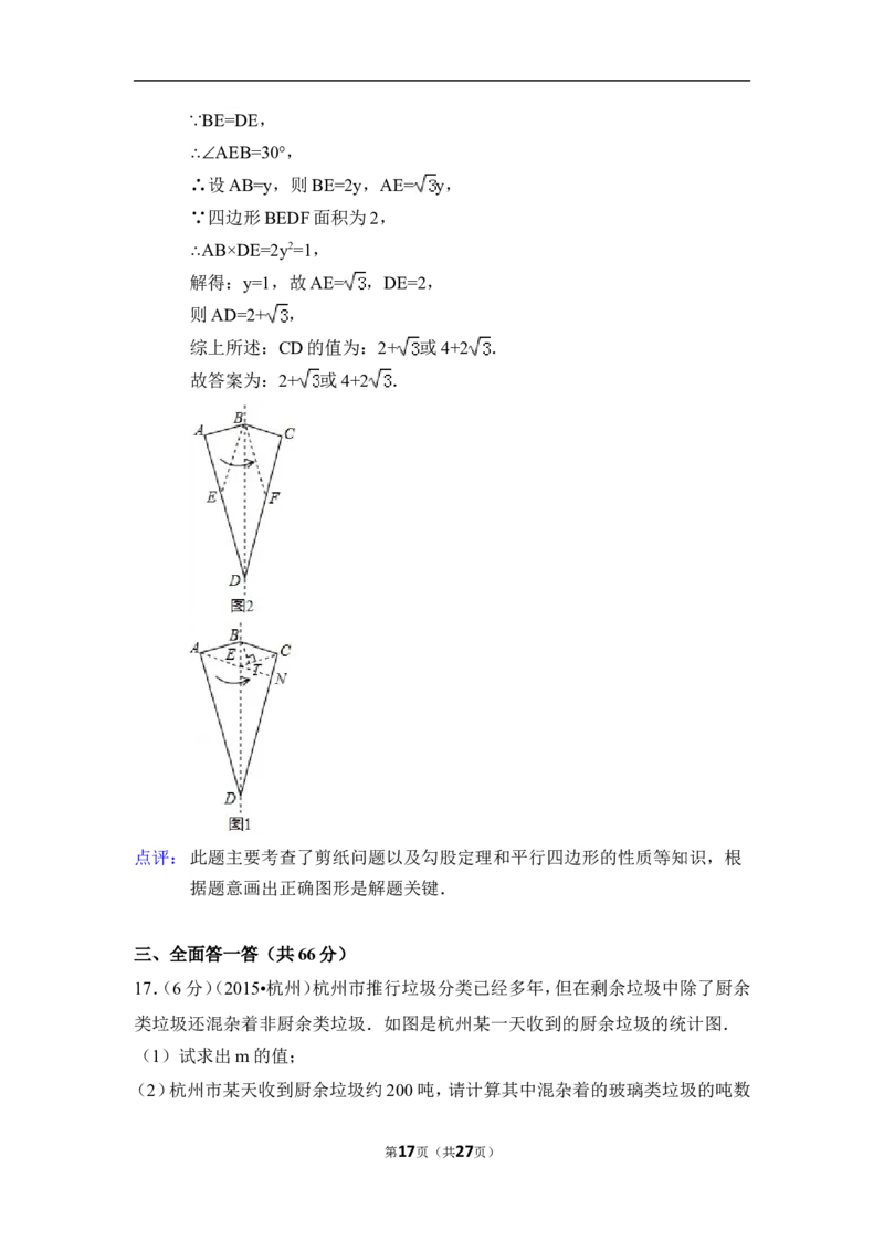 2015年浙江省杭州市中考数学试卷（含解析版）_中考真题_2.数学中考真题2015-2024年_2015年全国中考数学180份