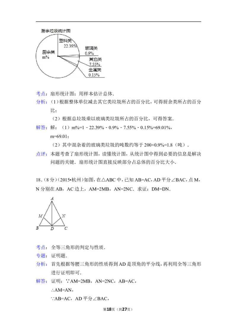 2015年浙江省杭州市中考数学试卷（含解析版）_中考真题_2.数学中考真题2015-2024年_2015年全国中考数学180份