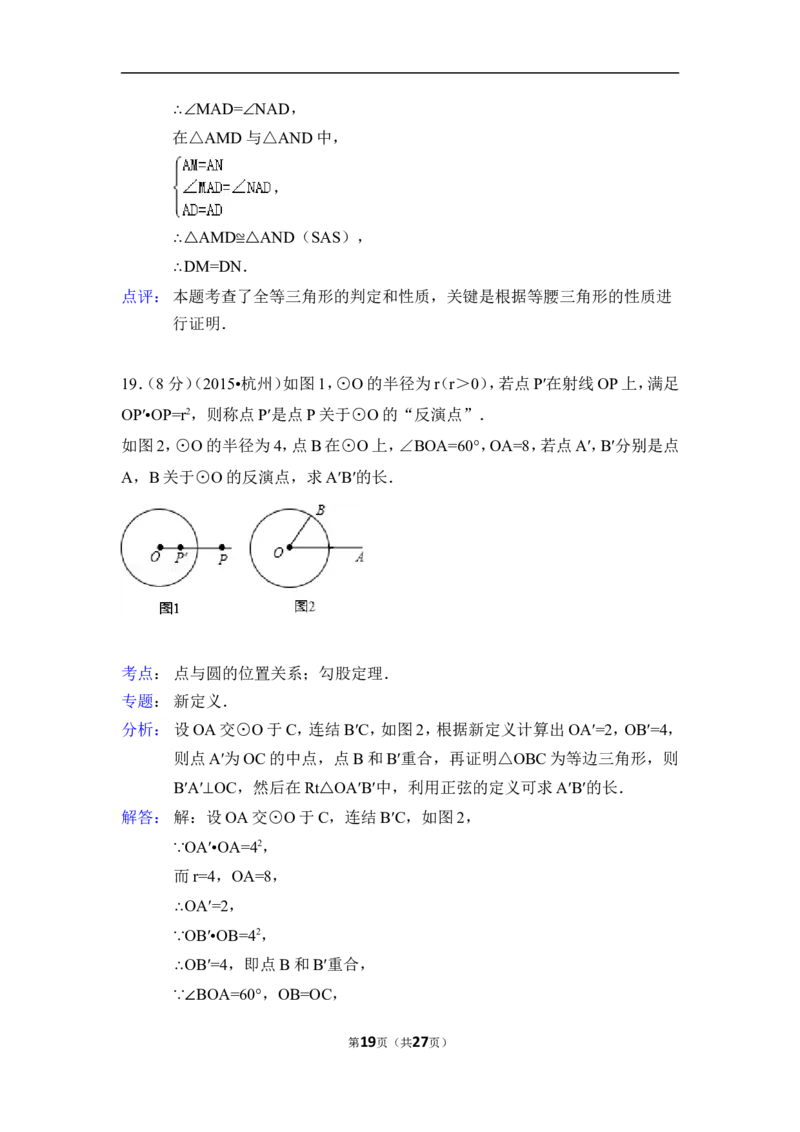 2015年浙江省杭州市中考数学试卷（含解析版）_中考真题_2.数学中考真题2015-2024年_2015年全国中考数学180份