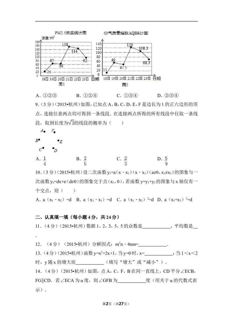 2015年浙江省杭州市中考数学试卷（含解析版）_中考真题_2.数学中考真题2015-2024年_2015年全国中考数学180份