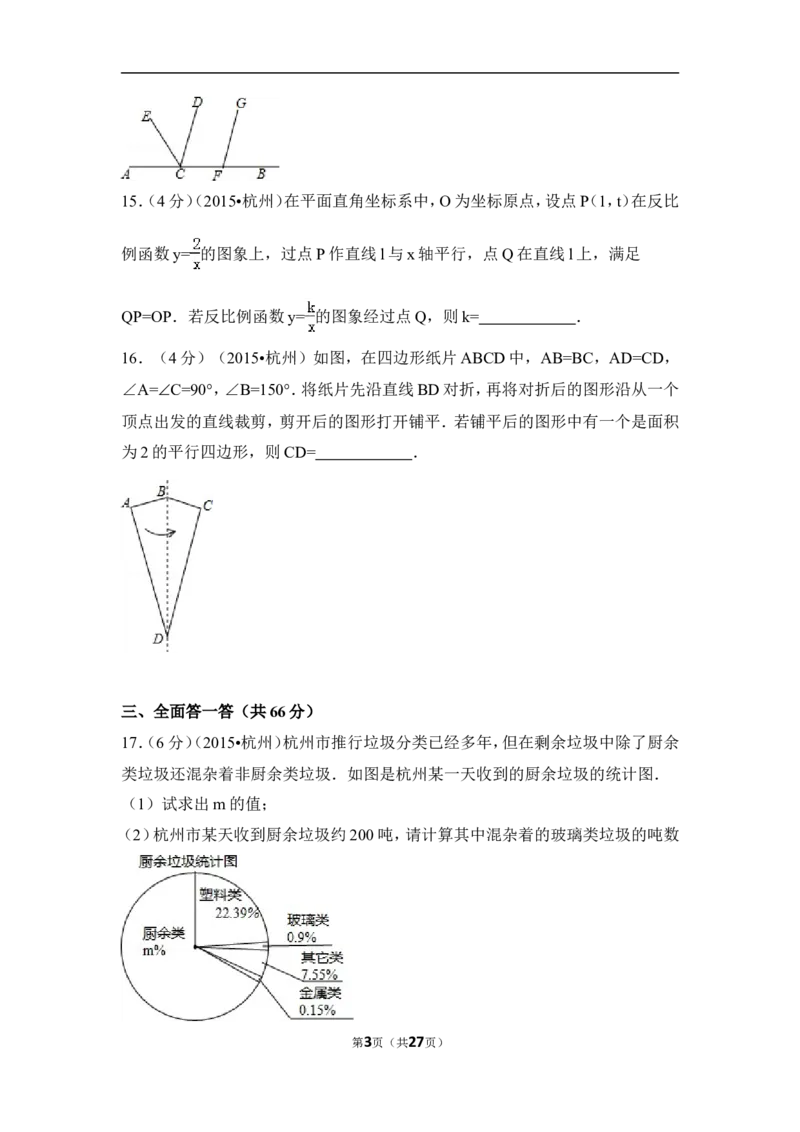 2015年浙江省杭州市中考数学试卷（含解析版）_中考真题_2.数学中考真题2015-2024年_2015年全国中考数学180份