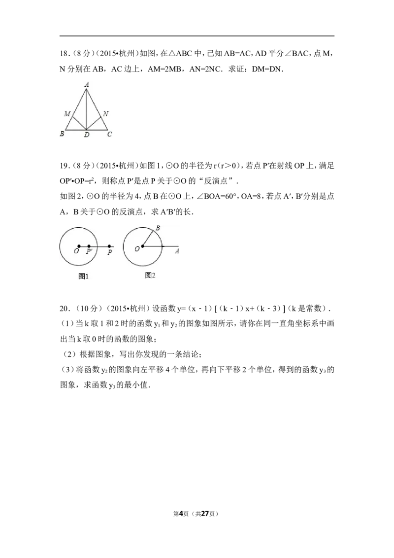 2015年浙江省杭州市中考数学试卷（含解析版）_中考真题_2.数学中考真题2015-2024年_2015年全国中考数学180份