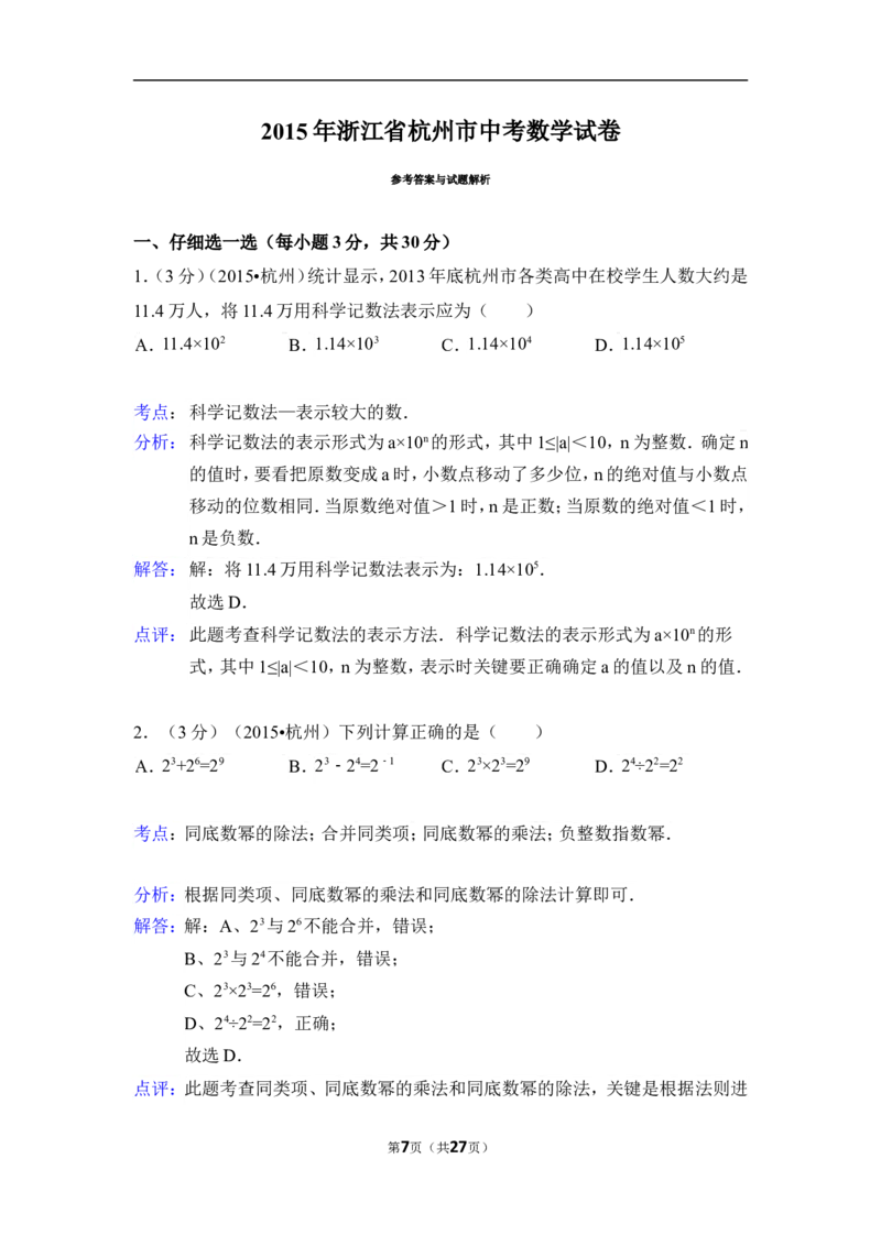 2015年浙江省杭州市中考数学试卷（含解析版）_中考真题_2.数学中考真题2015-2024年_2015年全国中考数学180份