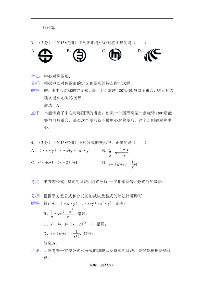 2015年浙江省杭州市中考数学试卷（含解析版）_中考真题_2.数学中考真题2015-2024年_2015年全国中考数学180份