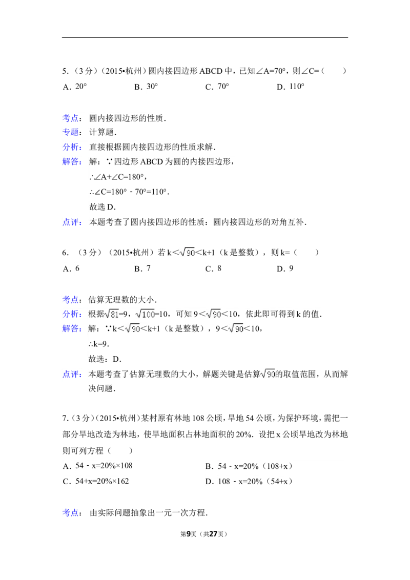 2015年浙江省杭州市中考数学试卷（含解析版）_中考真题_2.数学中考真题2015-2024年_2015年全国中考数学180份