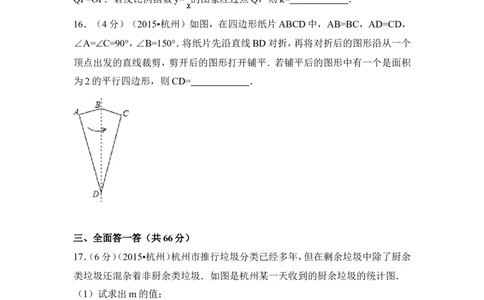 2015年浙江省杭州市中考数学试卷（含解析版）_中考真题_2.数学中考真题2015-2024年_2015年全国中考数学180份