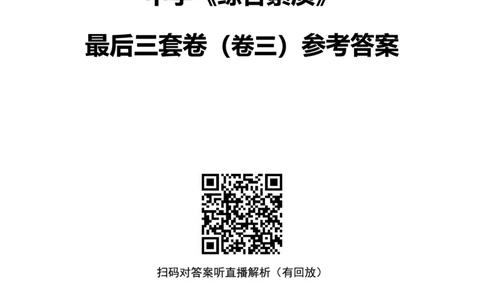 25上中学科一三套卷（三）-答案_4-教培资料-26年最新资料-同步更新_初中高中教资_2025上中学教资笔试_062025上教资笔试考前冲刺汇总_00、考前押题卷❤