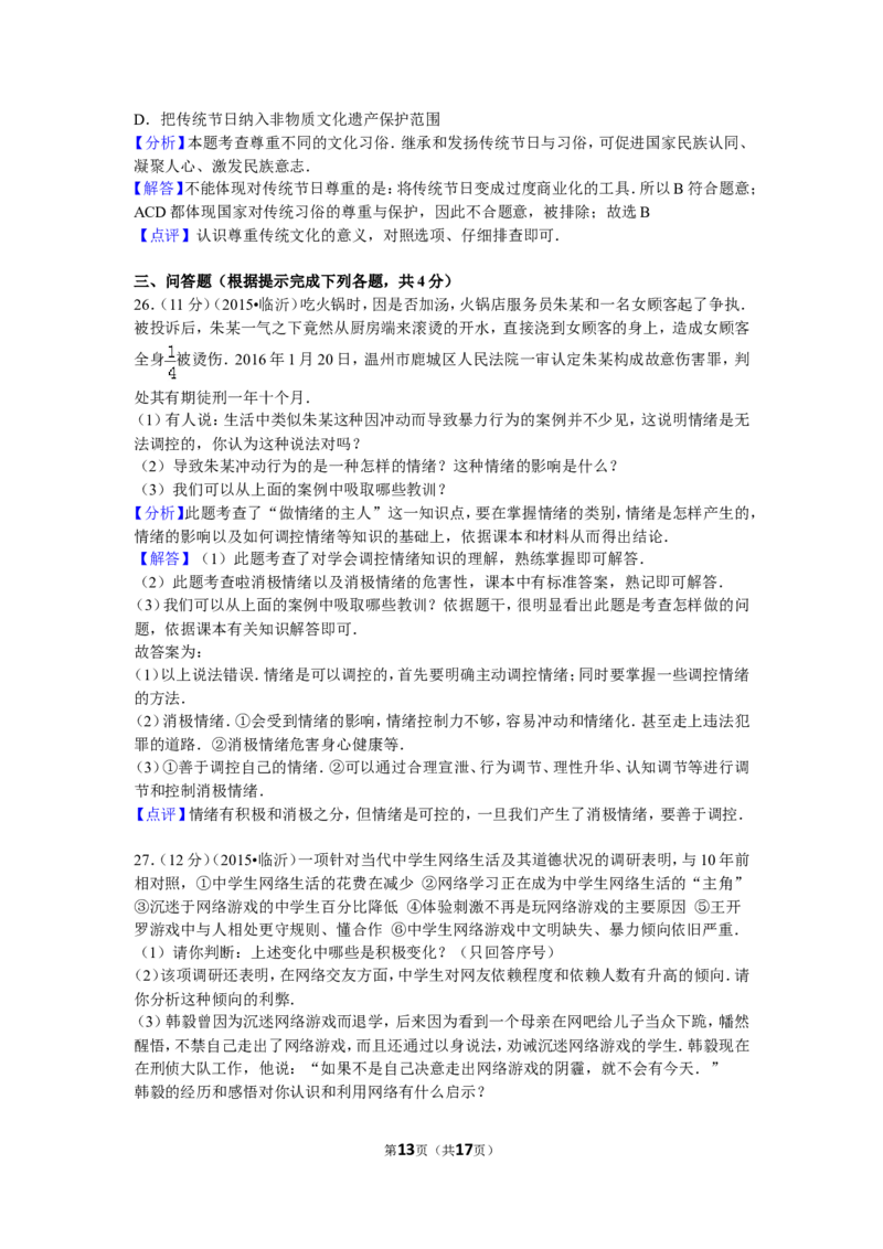 2016临沂市中考政治试题及答案_中考真题_7.政治中考真题2015-2024年_地区卷_山东省_临沂政治10-21