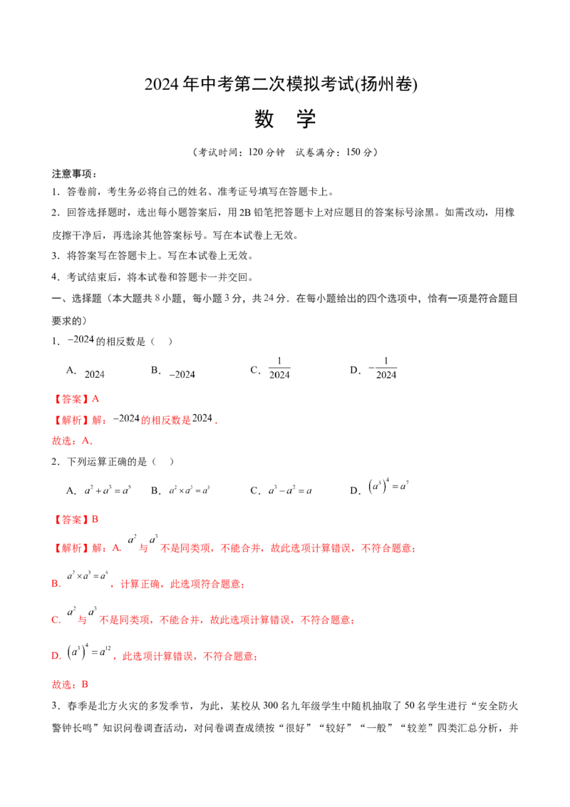 数学（扬州卷）（全解全析)_2数学总复习_赠送：2024中考模拟题数学_二模_数学（扬州卷）-：2024年中考第二次模拟考试