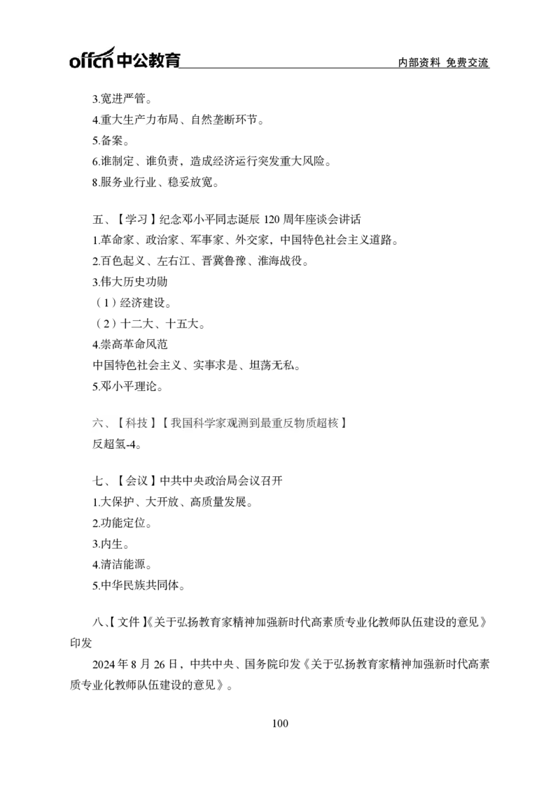 汇总时政押题班背诵手册-更新至9月下_2026考公资料_（11）小黑（离职去上岸村了）_公基时政政治理论小黑合集（2024+2025）_时政2024中公小黑时政_4、时政背诵手册（持续更新）