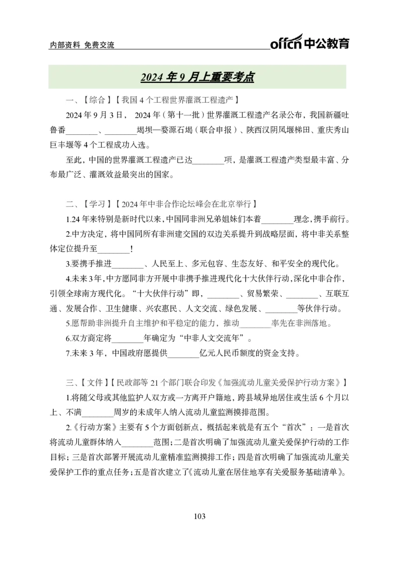 汇总时政押题班背诵手册-更新至9月下_2026考公资料_（11）小黑（离职去上岸村了）_公基时政政治理论小黑合集（2024+2025）_时政2024中公小黑时政_4、时政背诵手册（持续更新）