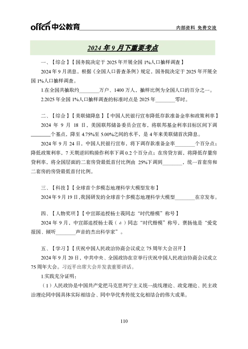 汇总时政押题班背诵手册-更新至9月下_2026考公资料_（11）小黑（离职去上岸村了）_公基时政政治理论小黑合集（2024+2025）_时政2024中公小黑时政_4、时政背诵手册（持续更新）