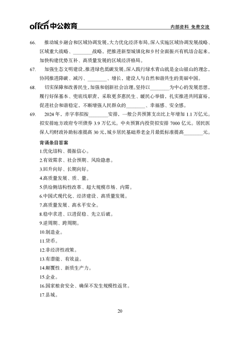 汇总时政押题班背诵手册-更新至9月下_2026考公资料_（11）小黑（离职去上岸村了）_公基时政政治理论小黑合集（2024+2025）_时政2024中公小黑时政_4、时政背诵手册（持续更新）
