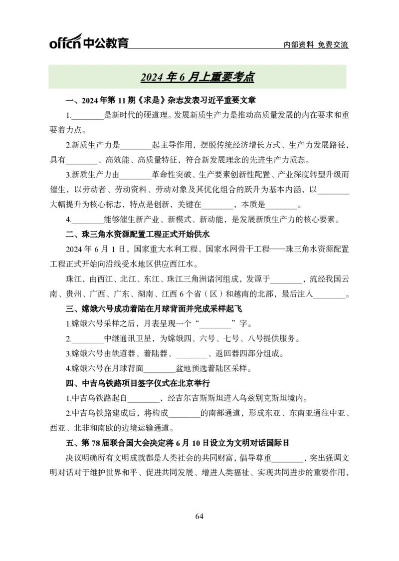 汇总时政押题班背诵手册-更新至9月下_2026考公资料_（11）小黑（离职去上岸村了）_公基时政政治理论小黑合集（2024+2025）_时政2024中公小黑时政_4、时政背诵手册（持续更新）