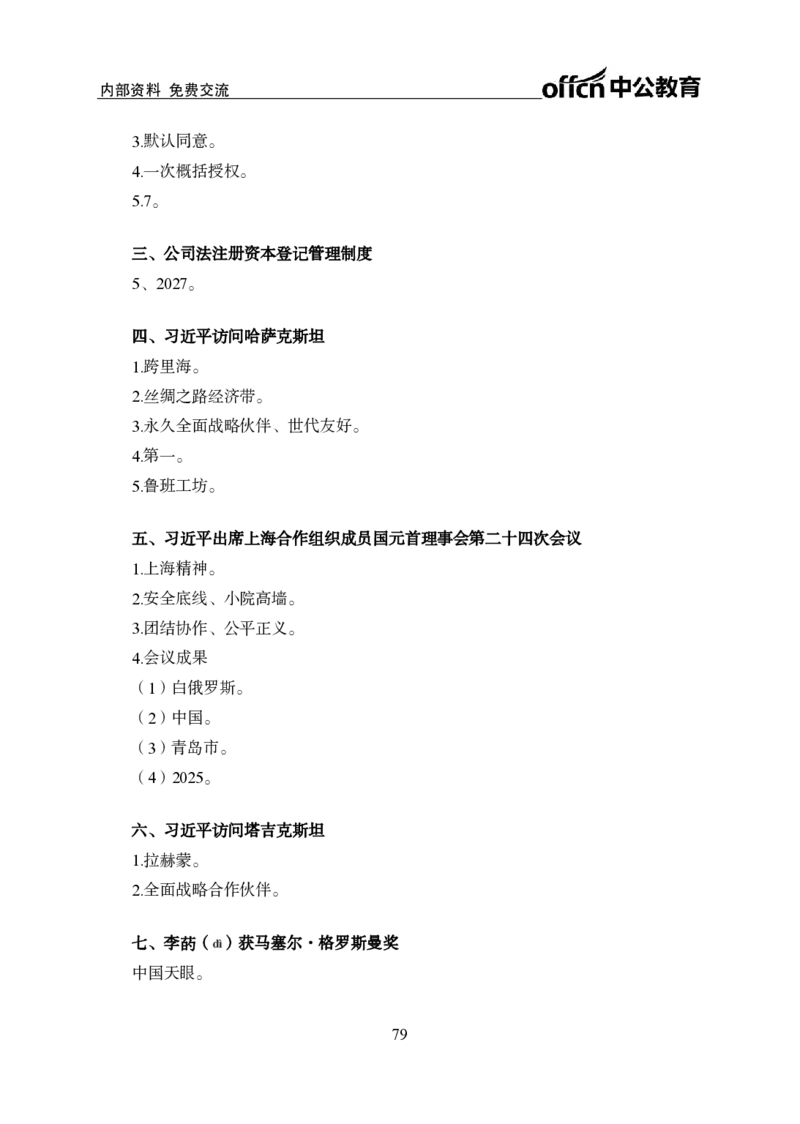 汇总时政押题班背诵手册-更新至9月下_2026考公资料_（11）小黑（离职去上岸村了）_公基时政政治理论小黑合集（2024+2025）_时政2024中公小黑时政_4、时政背诵手册（持续更新）
