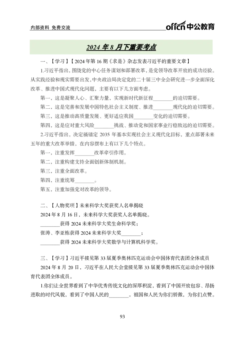 汇总时政押题班背诵手册-更新至9月下_2026考公资料_（11）小黑（离职去上岸村了）_公基时政政治理论小黑合集（2024+2025）_时政2024中公小黑时政_4、时政背诵手册（持续更新）