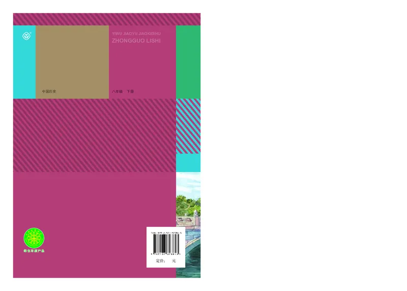 人教版8年级历史下册高清教材_4-教培资料-26年最新资料-同步更新_初中高中教资_03科三专项（进去保存报考的学科即可）_02科三专项（笔记真题思维导图教学设计版本二）