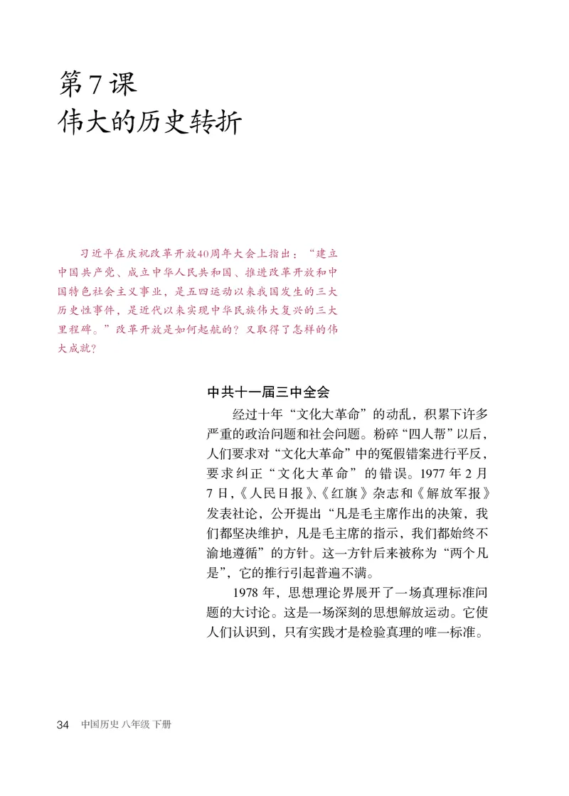 人教版8年级历史下册高清教材_4-教培资料-26年最新资料-同步更新_初中高中教资_03科三专项（进去保存报考的学科即可）_02科三专项（笔记真题思维导图教学设计版本二）