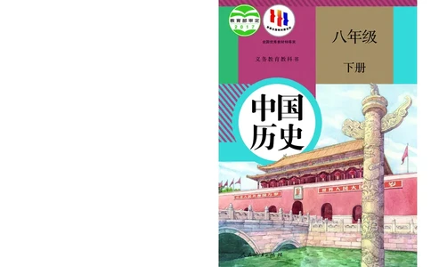 人教版8年级历史下册高清教材_4-教培资料-26年最新资料-同步更新_初中高中教资_03科三专项（进去保存报考的学科即可）_02科三专项（笔记真题思维导图教学设计版本二）