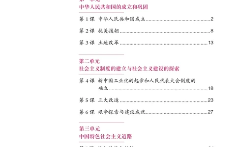 人教版8年级历史下册高清教材_4-教培资料-26年最新资料-同步更新_初中高中教资_03科三专项（进去保存报考的学科即可）_02科三专项（笔记真题思维导图教学设计版本二）