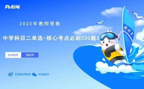 中学科二单选-核心考点必刷500题3-钱晓萍_4-教培资料-26年最新资料-同步更新_初中高中教资_2025下中学教资笔试_022025下系统课-教育知识与能力（科二网课完结）_单选核心考点练习_讲义