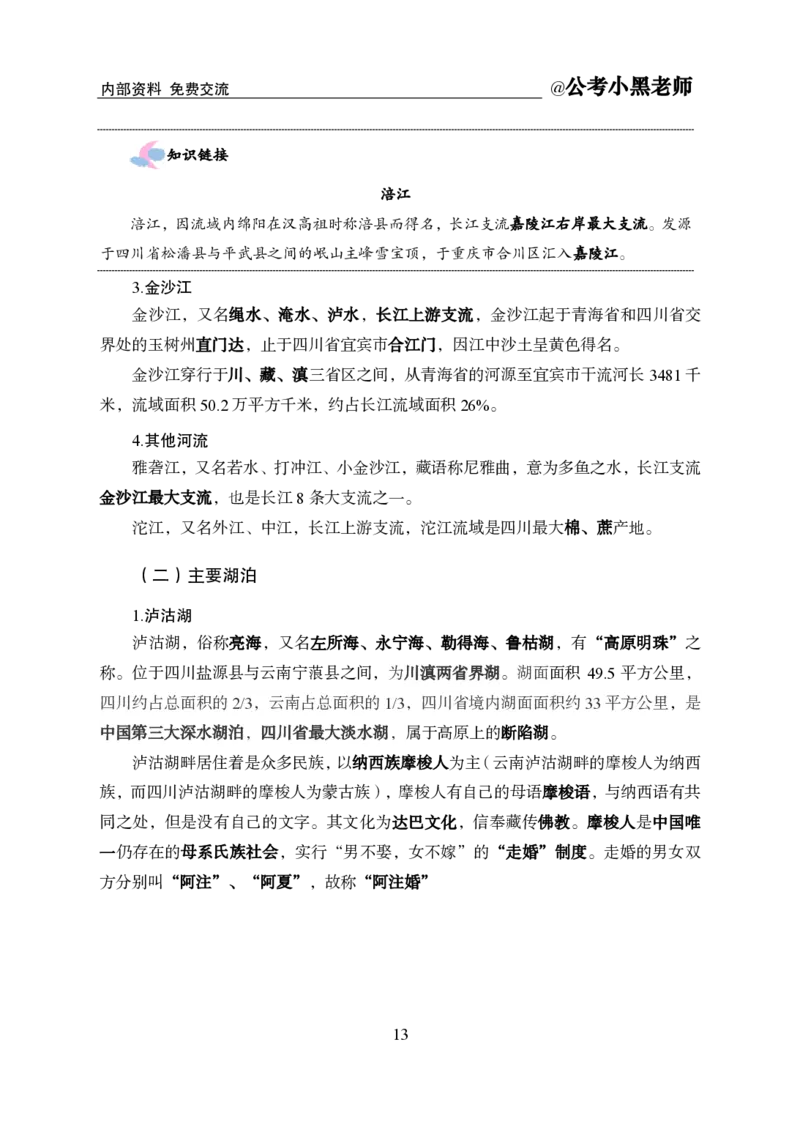 省情省况&mdash;&mdash;四川_2026考公资料_（11）小黑（离职去上岸村了）_公基时政政治理论小黑合集（2024+2025）_2025小黑资料合集_公基2025年小黑公共基础知识冲刺班
