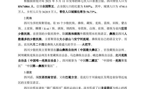 省情省况&mdash;&mdash;四川_2026考公资料_（11）小黑（离职去上岸村了）_公基时政政治理论小黑合集（2024+2025）_2025小黑资料合集_公基2025年小黑公共基础知识冲刺班