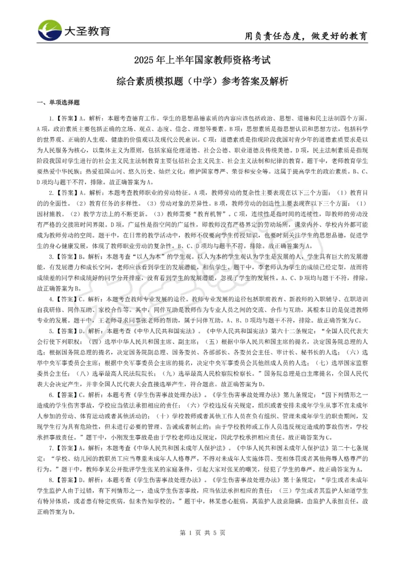 &middot;2025上中学综合素质模拟题（二）答案_4-教培资料-26年最新资料-同步更新_初中高中教资_2025上中学教资笔试_062025上教资笔试考前冲刺汇总_00、考前押题卷❤
