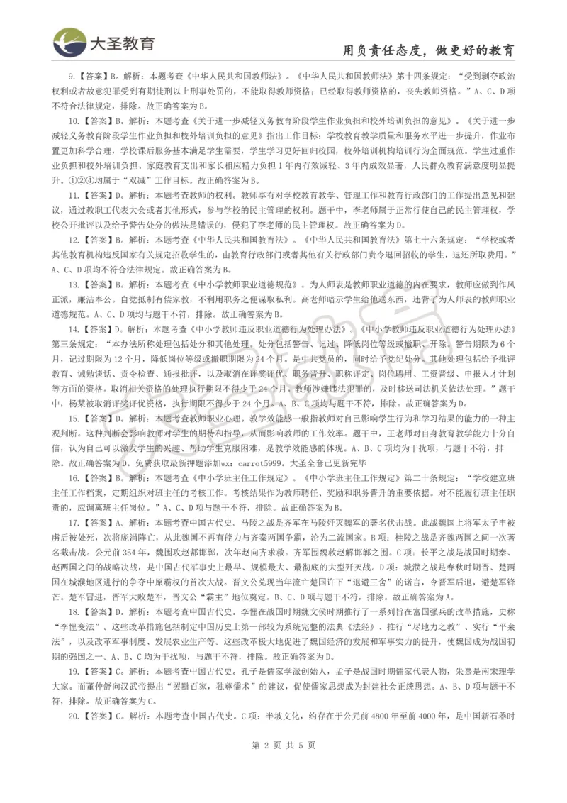 &middot;2025上中学综合素质模拟题（二）答案_4-教培资料-26年最新资料-同步更新_初中高中教资_2025上中学教资笔试_062025上教资笔试考前冲刺汇总_00、考前押题卷❤