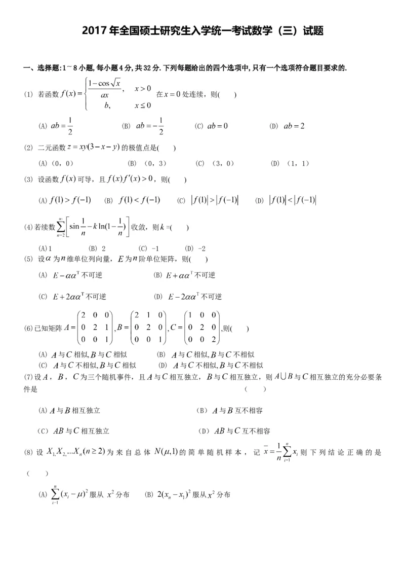 考研数三(2008-2017年)历年真题公众号：小乖考研免费分享_06.数学三历年真题_普通版本数学三_真题集（里面就是真题，可直接打印）