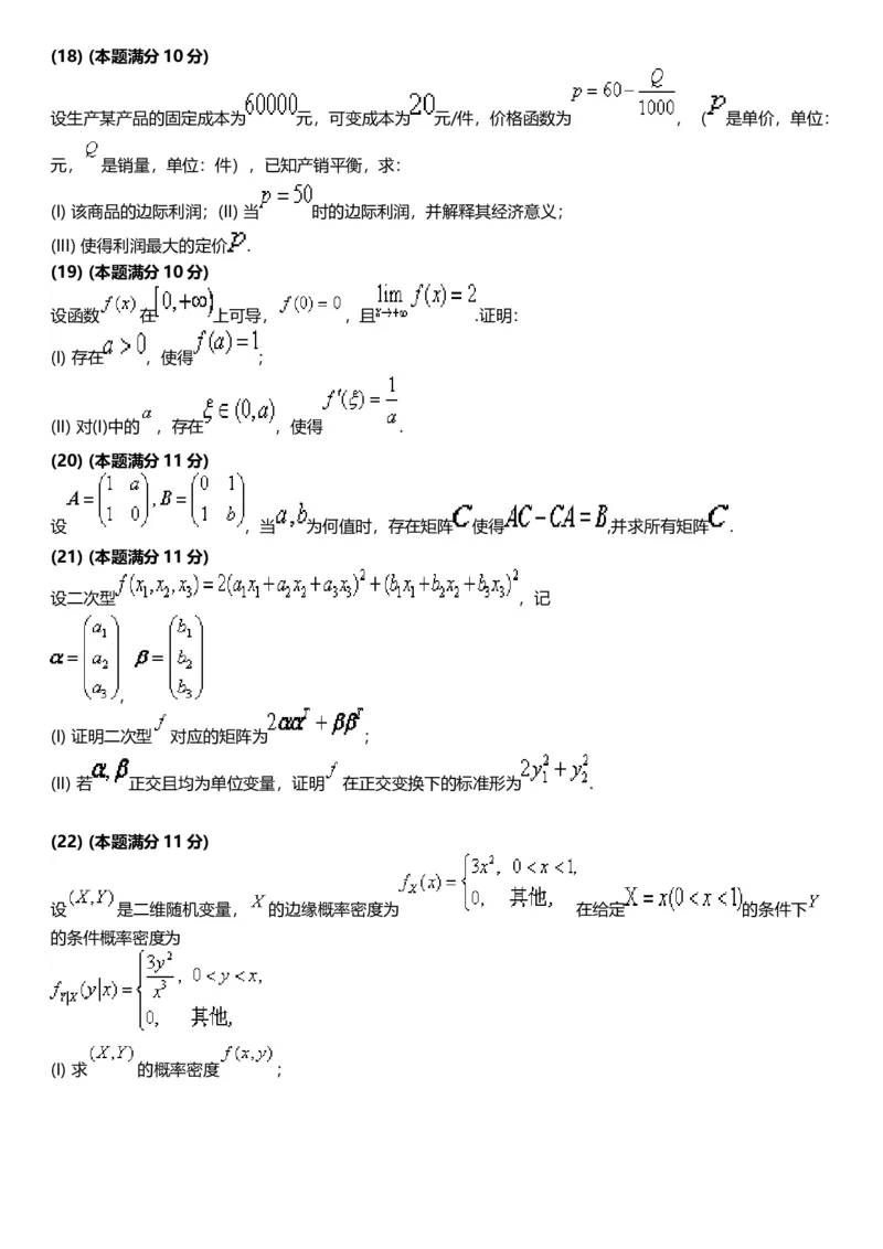 考研数三(2008-2017年)历年真题公众号：小乖考研免费分享_06.数学三历年真题_普通版本数学三_真题集（里面就是真题，可直接打印）
